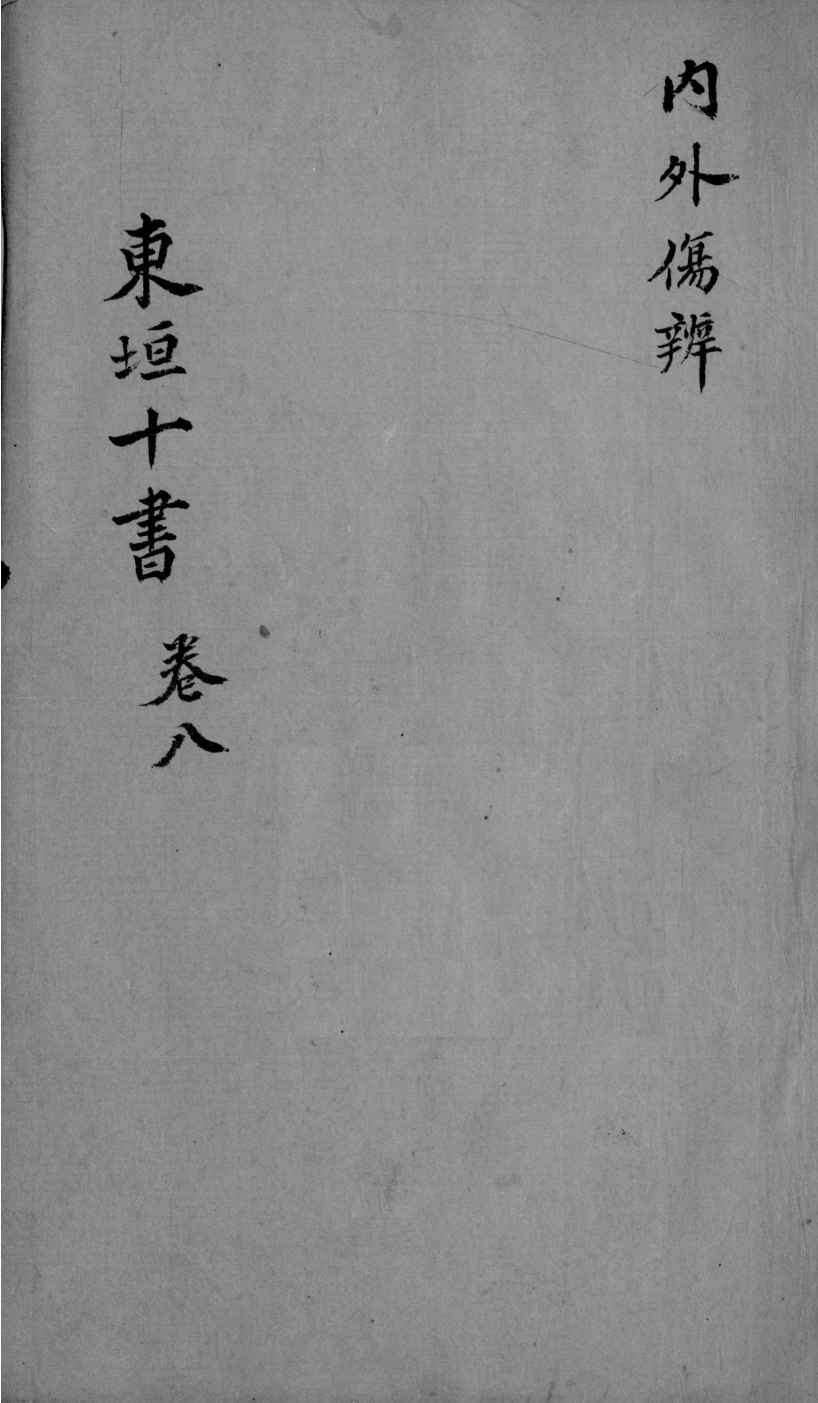 东垣十书  2  卷8
